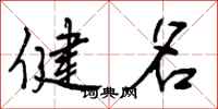 健名怎么写好看，健名书法图片