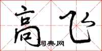 高飞怎么写好看，高飞书法图片