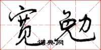 宽勉怎么写好看，宽勉书法图片