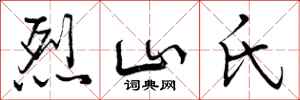 烈山氏怎么写好看，烈山氏书法图片