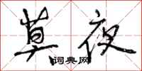 莫夜怎么写好看，莫夜书法图片