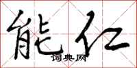 能仁怎么写好看，能仁书法图片