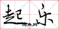 起乐怎么写好看，起乐书法图片
