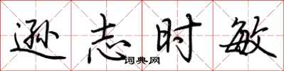 荆霄鹏逊志时敏行书怎么写