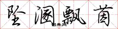 荆霄鹏坠溷飘茵行书怎么写