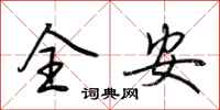 荆霄鹏全安行书怎么写