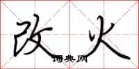 荆霄鹏改火行书怎么写