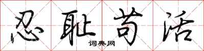 荆霄鹏忍耻苟活行书怎么写