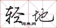 荆霄鹏轻地行书怎么写