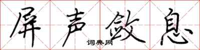 荆霄鹏屏声敛息行书怎么写