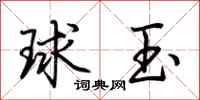 荆霄鹏球玉行书怎么写