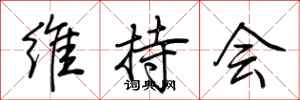 荆霄鹏维持会行书怎么写