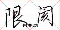 田英章限阂行书怎么写