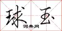 田英章球玉行书怎么写