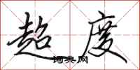 田英章超度行书怎么写