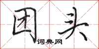 田英章团头行书怎么写