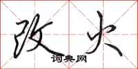 田英章改火行书怎么写