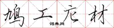 鸠工庀材怎么写好看，鸠工庀材书法图片