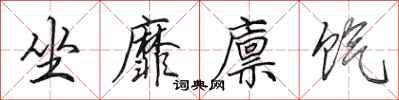 坐靡廪饩怎么写好看，坐靡廪饩书法图片