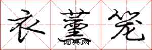 衣薰笼怎么写好看，衣薰笼书法图片