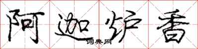 阿迦炉香怎么写好看,阿迦炉香书法图片
