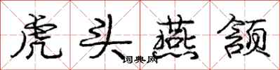 虎头燕颔怎么写好看，虎头燕颔书法图片
