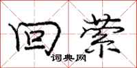 回萦怎么写好看，回萦书法图片