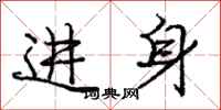 庞中华进身行书怎么写