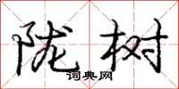 陇树怎么写好看，陇树书法图片