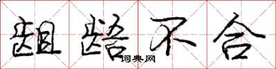 龃龉不合怎么写好看，龃龉不合书法图片