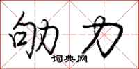 劬力怎么写好看，劬力书法图片