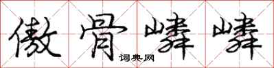 傲骨嶙嶙怎么写好看,傲骨嶙嶙书法图片