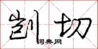 剀切怎么写好看，剀切书法图片