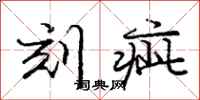 刻疵怎么写好看，刻疵书法图片