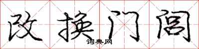 改换门闾怎么写好看，改换门闾书法图片