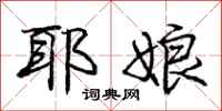 耶娘怎么写好看,耶娘书法图片