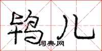 鸨儿怎么写好看，鸨儿书法图片