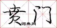 贲门怎么写好看，贲门书法图片