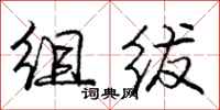 组绂怎么写好看，组绂书法图片