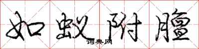 如蚁附膻怎么写好看，如蚁附膻书法图片