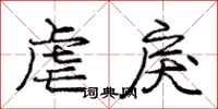 虐戾怎么写好看,虐戾书法图片