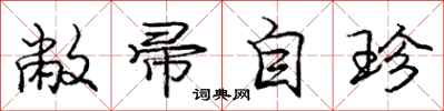 敝帚自珍怎么写好看,敝帚自珍书法图片