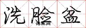 庞中华洗脸盆行书怎么写