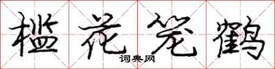 槛花笼鹤怎么写好看,槛花笼鹤书法图片