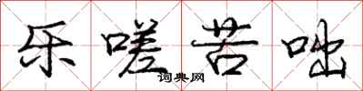 乐嗟苦咄怎么写好看,乐嗟苦咄书法图片