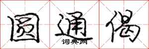 圆通偈怎么写好看,圆通偈书法图片