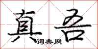 真吾怎么写好看,真吾书法图片