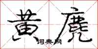 黄麂怎么写好看，黄麂书法图片
