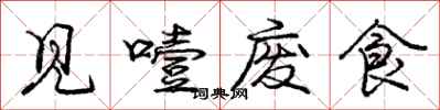 见噎废食怎么写好看，见噎废食书法图片