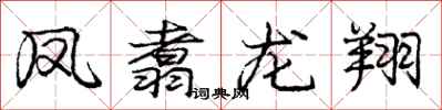 凤翥龙翔怎么写好看，凤翥龙翔书法图片